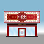中医馆招牌