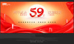 59周年庆