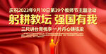 2023年教师节