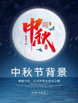 中秋海报