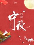 中秋节海报