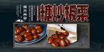 糖炒板栗