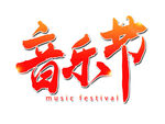 音乐节