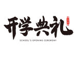 开学典礼