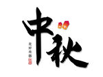 中秋