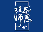 教师节艺术字