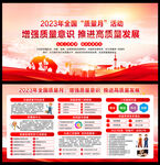 2023年全国质量月