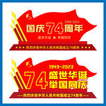 国庆节美陈