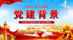 党建背景
