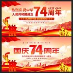 国庆节74周年海报