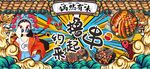 烧烤撸串