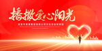播撒爱心阳光