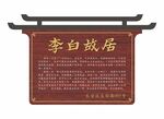 故居门牌