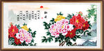 花开富贵