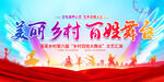 美丽乡村百姓舞台