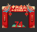 中秋国庆拱门