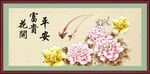 花开富贵