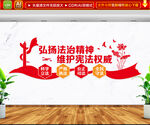 弘扬法治精神文化墙
