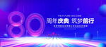 80周年庆典