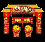 中秋门头
