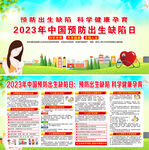 2023年中国预防出生缺陷日