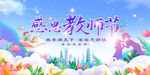 感恩教师节