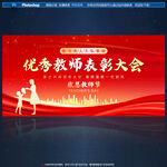 优秀教师表彰大会