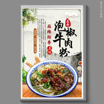 泡椒牛肉粉