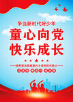 童心向党快乐成长