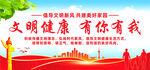 文明健康有你有我