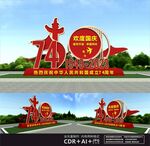 国庆雕塑