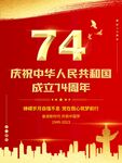 国庆74周年