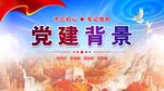 党建宣传展板