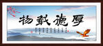 厚德载物
