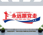 永远跟党走