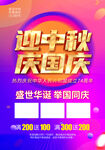 中秋国庆促销