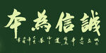 诚信为本