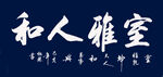 书法 室雅人和