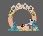 教师节感谢师恩