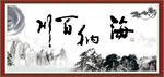 海纳百川 