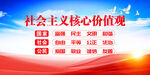 社会主义核心价值观