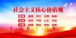 社会主义核心价值观