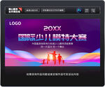 少儿模特大赛