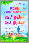 第26届全国推广普通话宣传周