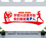 追梦人文化墙