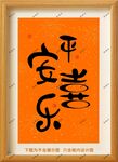 平安喜乐框画