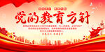 党的教育方针