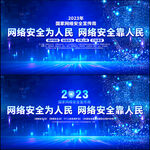 2023年国家网络安全宣传周