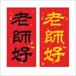 老师好