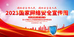网络安全宣传周展板